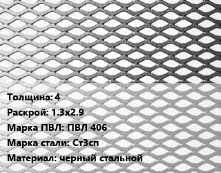 Лист просечно-вытяжной 4 1.3х2.9 Марка: ПВЛ 406 Сталь: Ст3сп черный стальной
